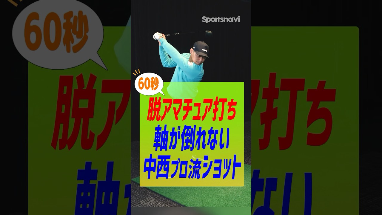 【脱アマチュア練習術】中西プロ流背軸を傾けないスイング練習 #ゴルフ #ゴルフ練習法 #中西直人