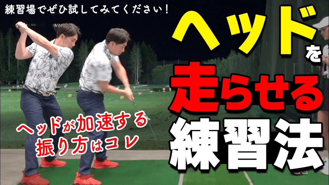 ヘッドが走る効率の良いスイングを作ろう！加速してインパクトするためのコツと練習ドリル【ゴルファボ】【酒井南雄人】