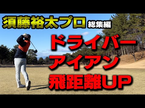 2023年須藤裕太プロのベストレッスン総集編！【須藤裕太】【かえで】【ドライバー】【アイアン】【飛距離】【ハンドファースト】【シャロー】