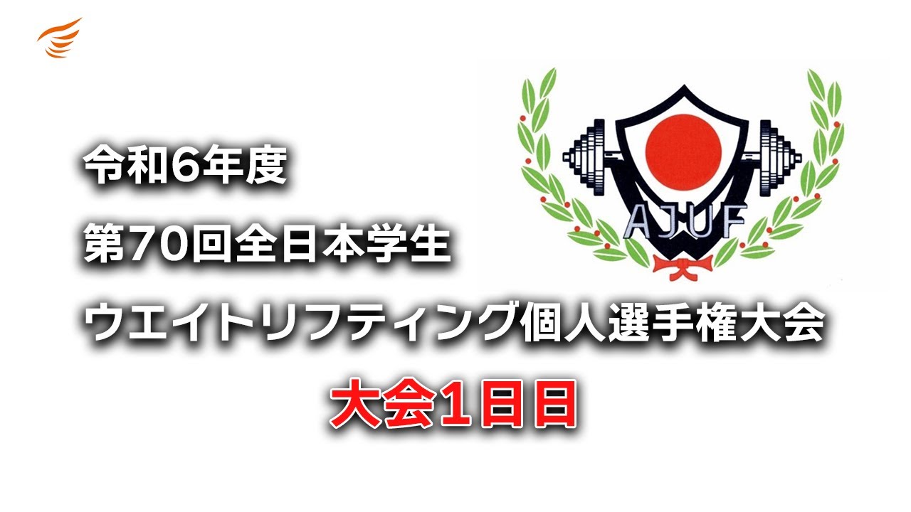 2024　令和6年度第70回全日本学生ウエイトリフティング個人選手権大会【1日目】再アップ