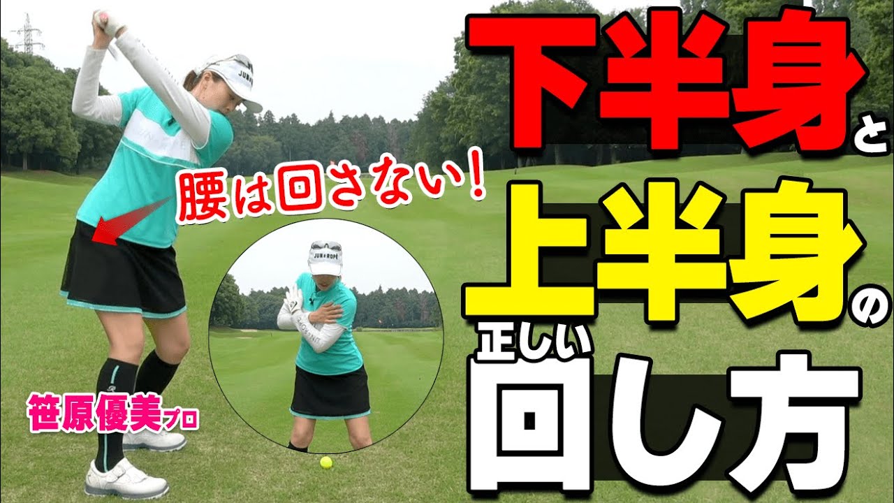 【回転】腰は動かさなくてOK！バックスイング・ダウンスイングの正しい体の回し方を解説【ゴルファボ】【笹原優美】