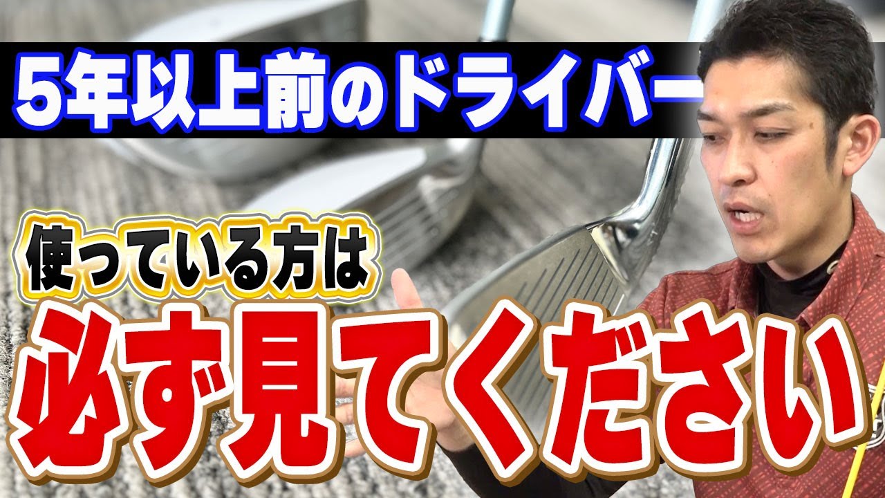 失敗しないクラブの買い替えタイミング！5年以上ドライバーを使っている方は要注意？