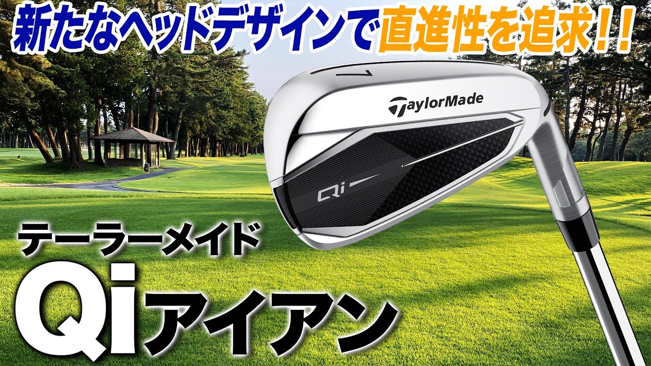 結果重視なゴルファーに◎ テーラーメイド「Qi アイアン」