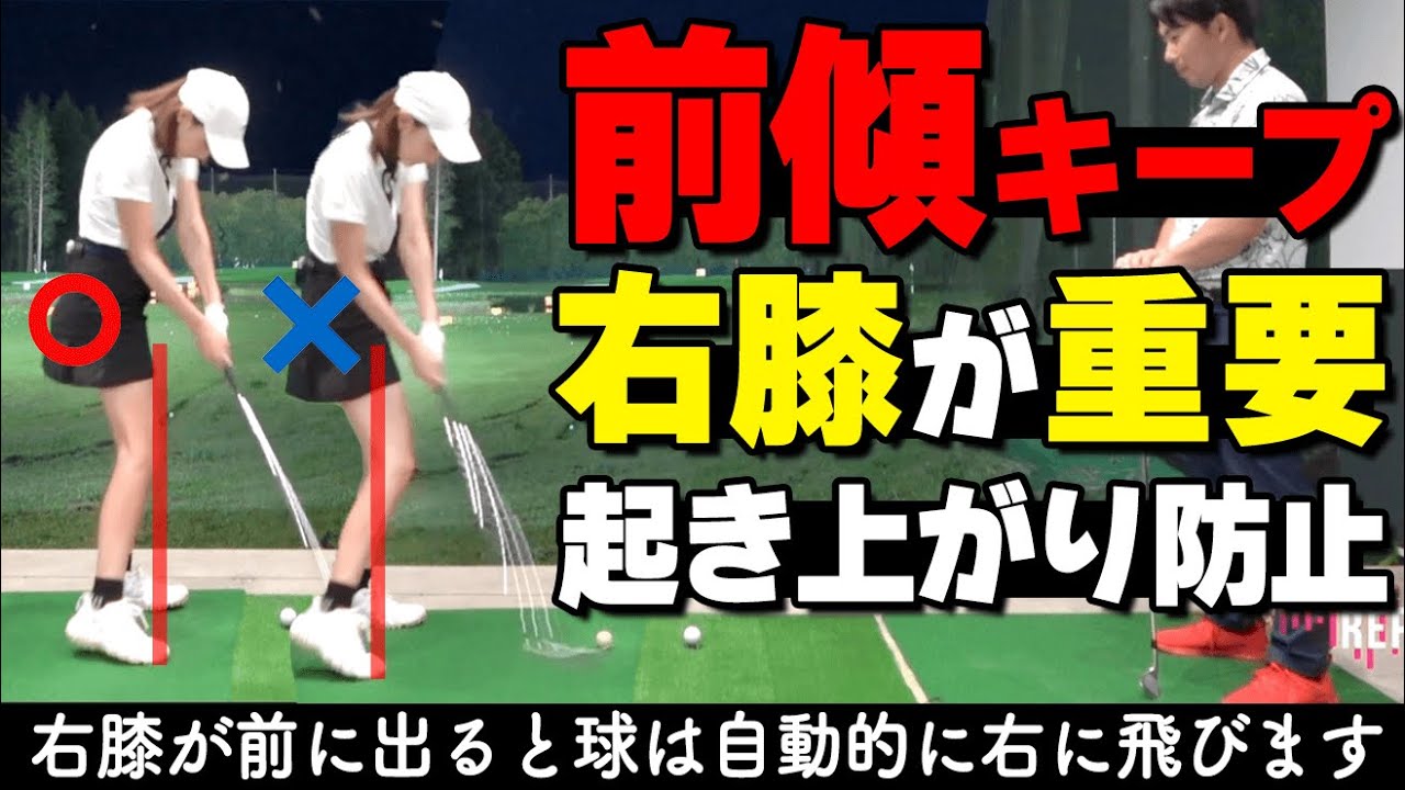右に飛ぶ原因は”膝”にあり！前傾角度をキープしてまっすぐ飛ばすためのスイングのコツ【ゴルファボ】【酒井南雄人】【ひとみ】