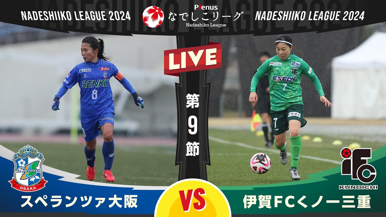 【第９節】スペランツァ大阪 vs 伊賀ＦＣくノ一三重