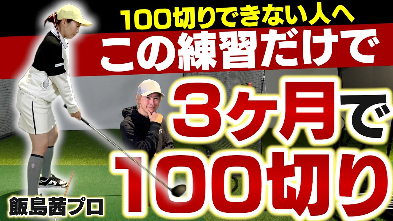 【3ヶ月で習得】飯島茜プロが教える！オフシーズンに取り組みたい100切りのための練習法