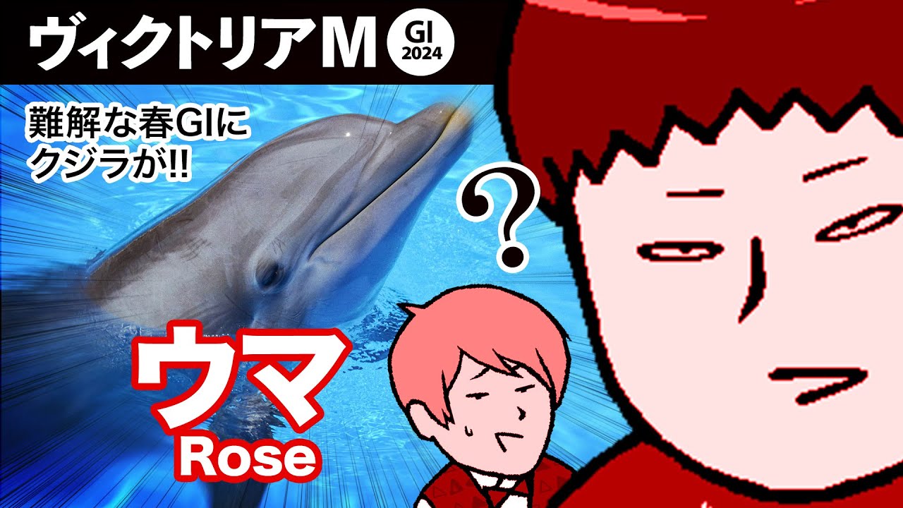 【ヴィクトリアマイル 2024】先週も大穴的中! 冴えた男は〇〇狙い!! POGウマ談義杯の話もあるよ