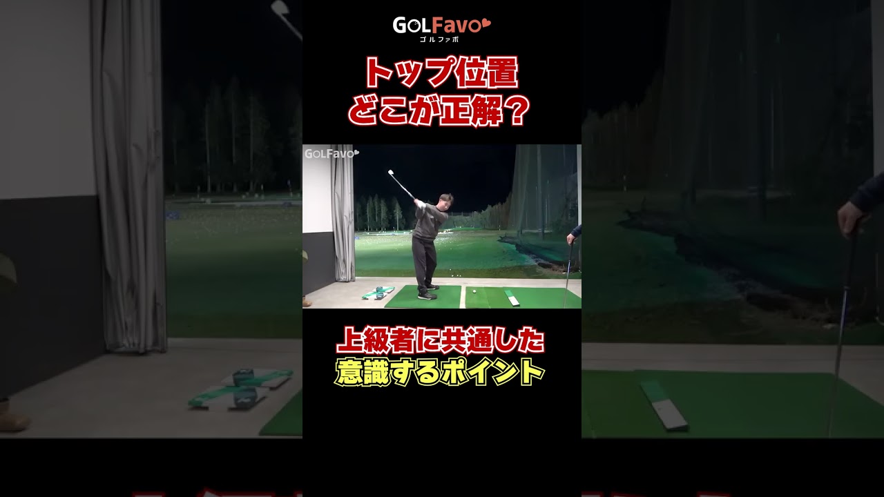 トップの位置を見つけよう！#トップ #ゴルフ #ゴルファボ #酒井南雄人