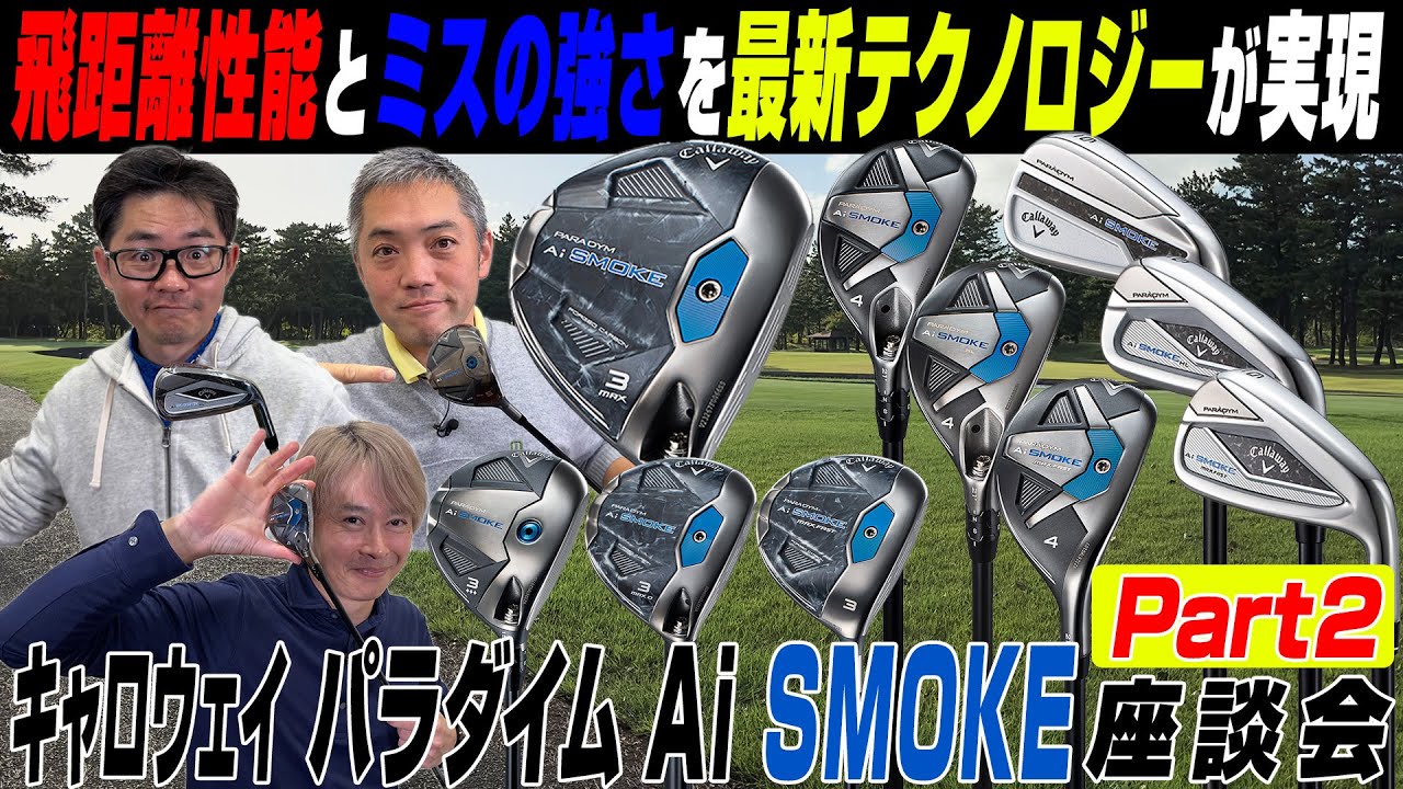 【スポナビGolf座談会】識者3人がキャロウェイ「パラダイム Ai SMOKE」シリーズの進化を語る【FW・UT・アイアン編】