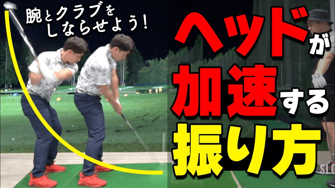 【脱力】シャフトがしなってヘッドが走る！驚くほど飛距離が伸びる振り方のコツとオススメ練習ドリル【ゴルファボ】【酒井南雄人】