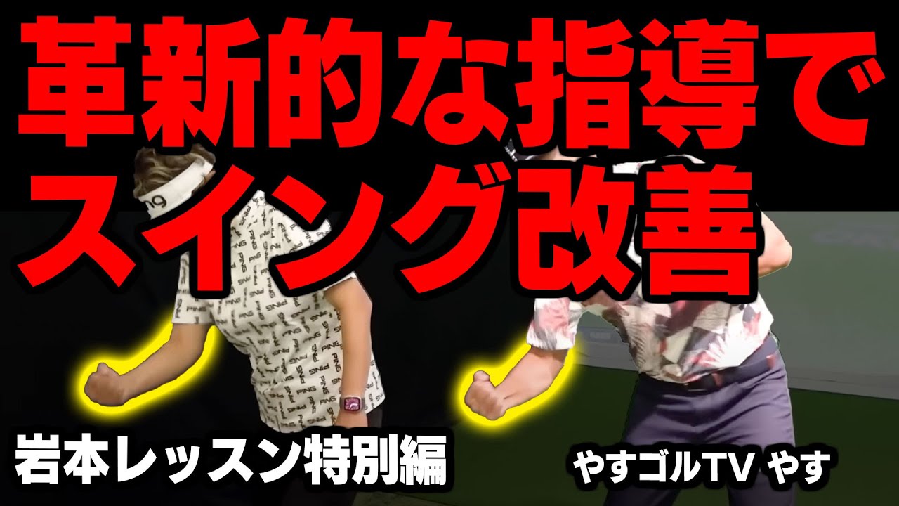 ローブローのイメージで切り返せば極厚インパクトのアイアンショットが完成！【やすゴルTVやす】【岩本砂織】【かえで】【ゴル夫婦ゆか】