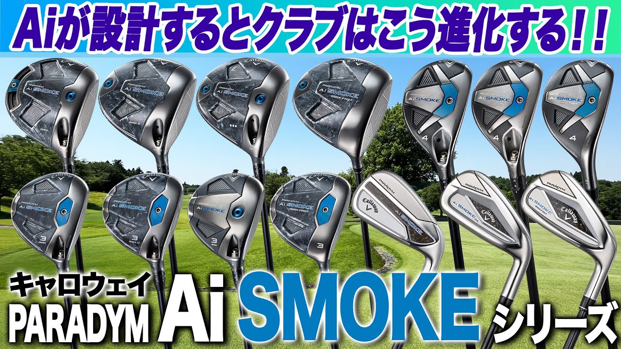【一挙解説】進化がスゴい！2024年キャロウェイ最新「パラダイム Ai SMOKE シリーズ」