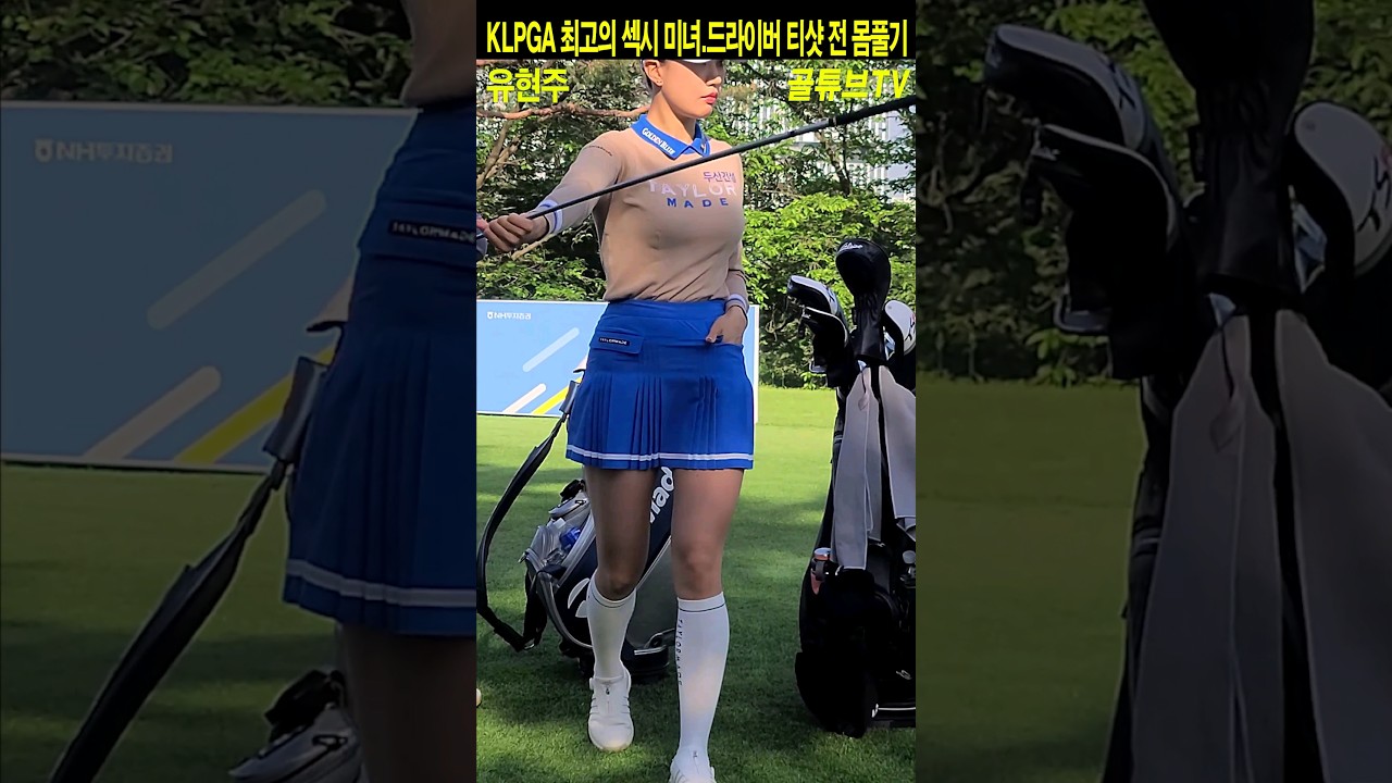 KLPGA 최고의 섹시 미녀.드라이버 티샷 전 몸풀기 유현주