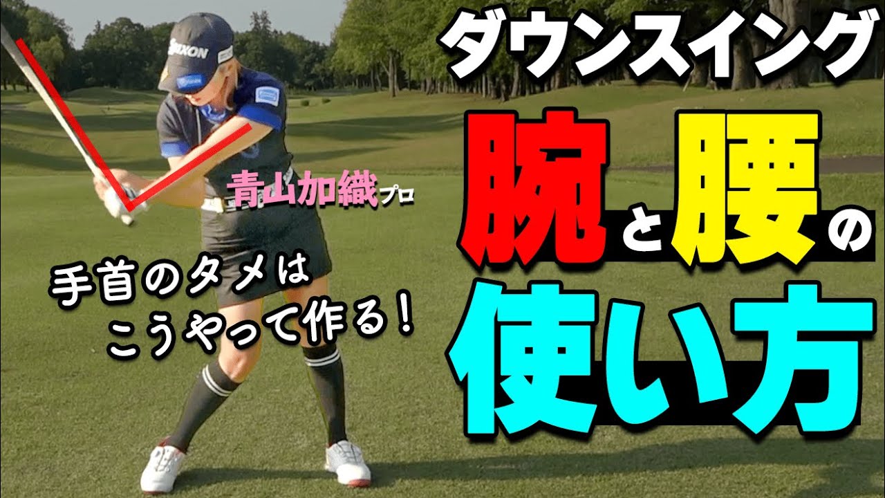 腰の回転・腕の振り下ろしで手首のタメを作ろう！振り遅れないスイングの作り方【青山加織】【ゴルファボ】