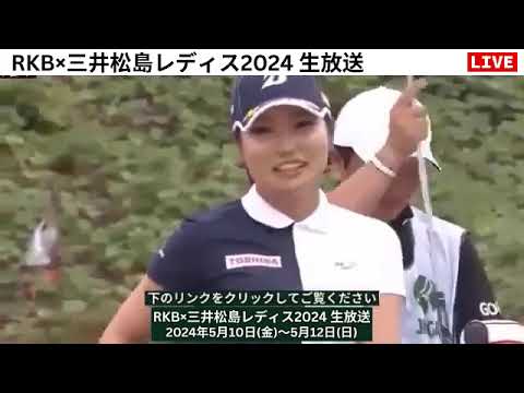 最終日🟢【ライブ配信】『RKB×三井松島レディス2024 生放送』生放送生中継【女子ゴルフ】-￼