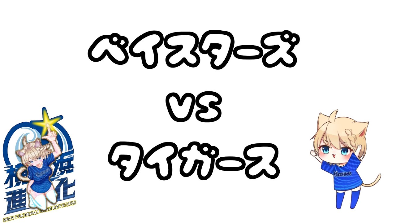 【5/10】ベイスターズVSタイガース