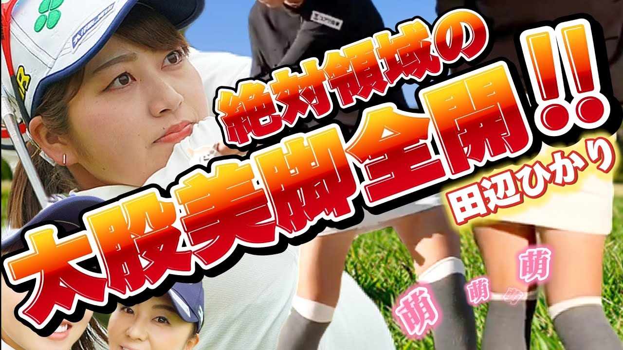 【田辺ひかり】絶対領域の太股美脚全開‼️萌え萌えウェアにキュン💕😍【スマホ推奨/画面サイズ3:4/最高画質2160p60】