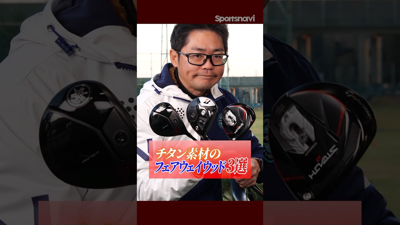 【クラブフィッター厳選】チタン素材のフェアウェイウッド3選 #ゴルフ #クラブ #ギア