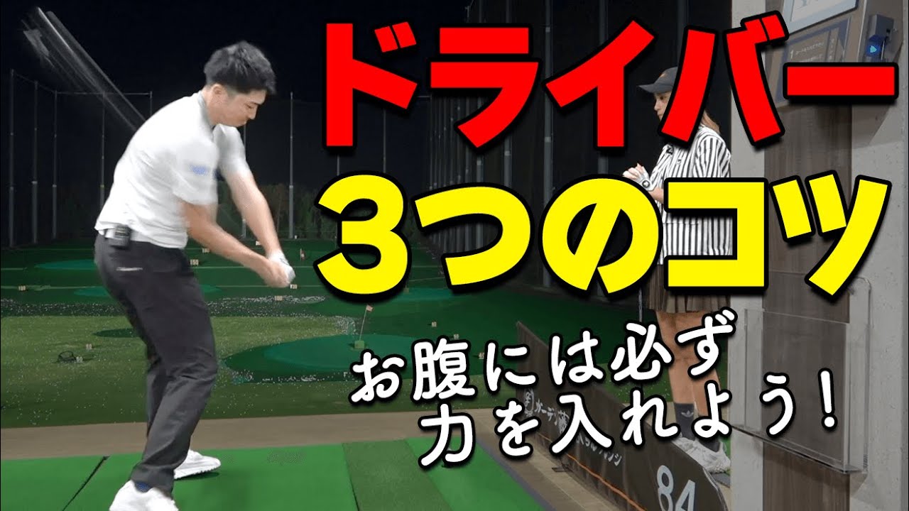 ドライバーを飛ばす３つの重要ポイント！少ない力でも高い球で飛距離を上げるコツとは？