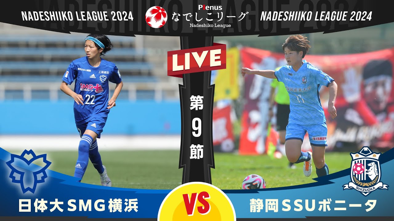 【第９節】日体大ＳＭＧ横浜 vs 静岡ＳＳＵボニータ