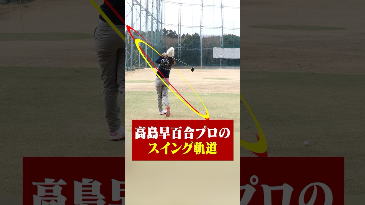 【スローで解析】高島早百合プロのスイング軌道！#ゴルフ #ゴルフ練習法 #ドライバー #高島早百合プロ