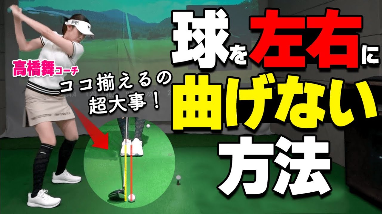 ドライバーが曲がる人の共通点は〇〇！1発でナイスショットするための今すぐ使えるコツを解説【ゴルファボ】【高橋舞】