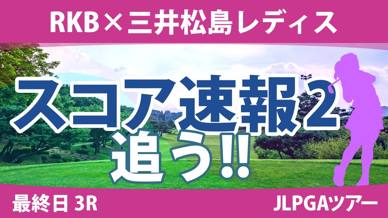 RKB×三井松島レディス 最終日 3R スコア速報2 岩井千怜 山下美夢有 金澤志奈 藤田さいき 工藤遥加 小祝さくら 菅沼菜々 佐久間朱莉 臼井麗香 小林夢果