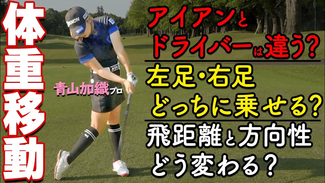 【体重ポジション】テイクバック～インパクトまで体重をどう移動させるべき？プロのスイングを徹底解説【ゴルファボ】【青山加織】