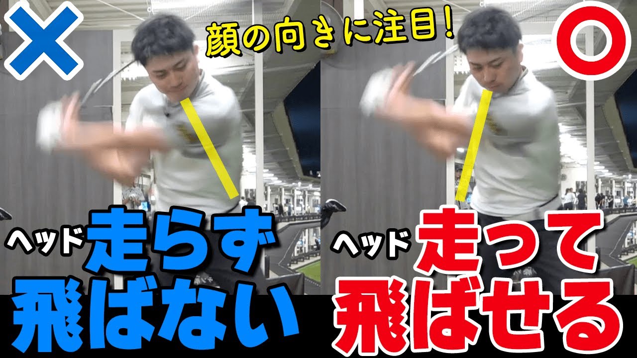 顔を”右下”に向けよう！振り遅れを防止してヘッドを走らせて飛ばすスイングの作り方【ゴルファボ】【上野晃紀】