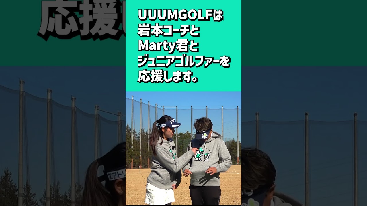 UUUM GOLFはジュニアゴルファーを応援します！
