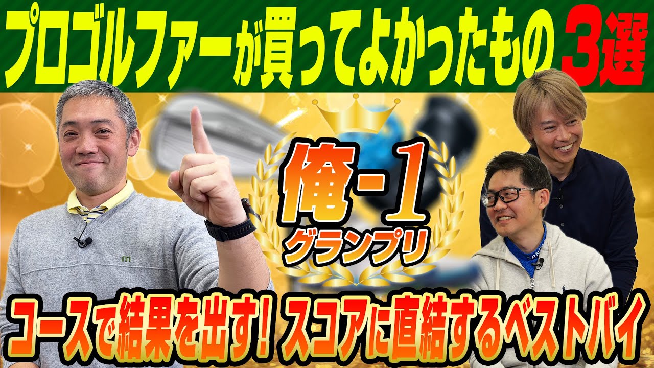 【俺-1 グランプリ】ティーチングプロ石井プロが2023年に買ってよかったゴルフクラブ＆グッズを発表！