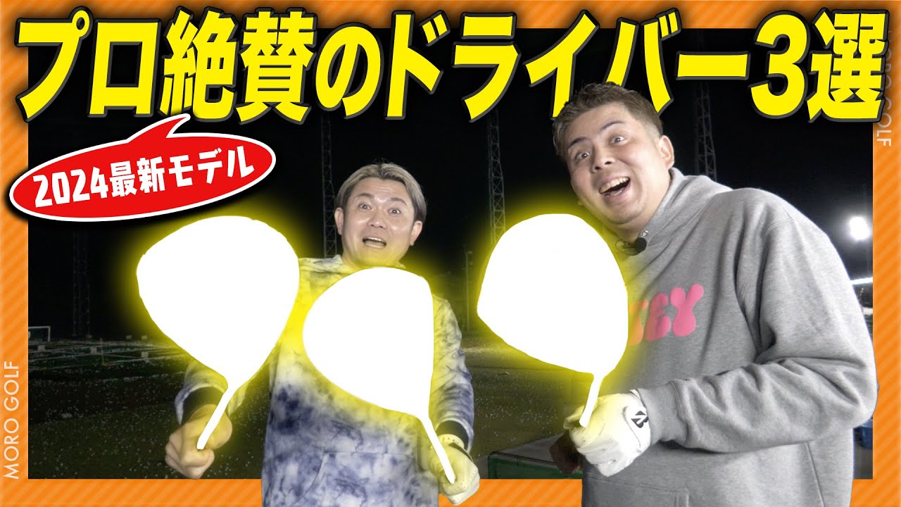 【最新ドライバー】今大人気と話題のドライバー3種類を現役プロが試打&解説！《テーラーメイド/コブラ/PING》#ゴルフ #ドライバー