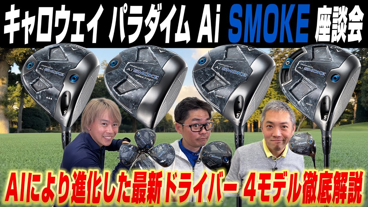 【スポナビGolf座談会】キャロウェイの最新作「パラダイム Ai SMOKE」を徹底解説！