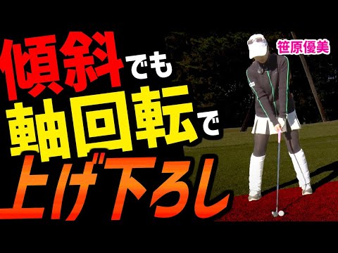 傾斜が苦手な人必見！軸がぶれなければ上げて下ろすとしっかりミート！ボールも上がってスピンも入る！【笹原優美】【かえで】
