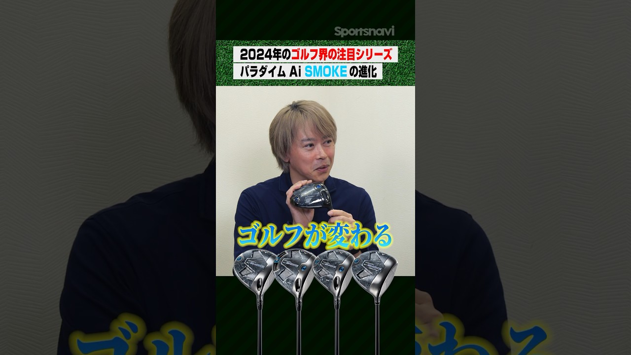 【ゲームチェンジャーになるクラブ？】パラダイム Ai SMOKE 驚きの進化を有識者が語る　#ゴルフ #golf #callaway #キャロウェイ #paradym #ai