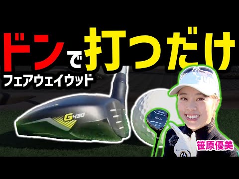 簡単すぎるFWの打ち方はコレ！回りながらドンってするだけでかえでの苦手なフェアウェイウッドが超絶ショットに大変身！【笹原優美】【かえで】