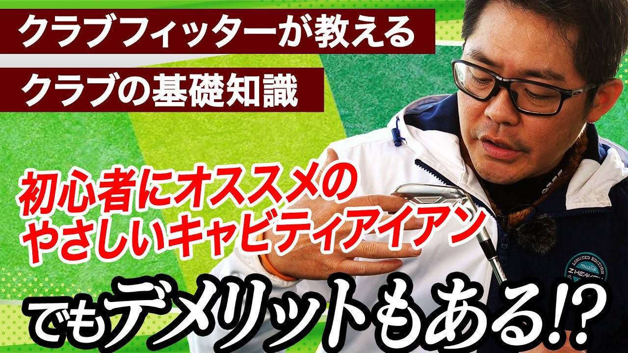 【クラブフィッターが語る】キャビティアイアンって本当に初心者にオススメ？？