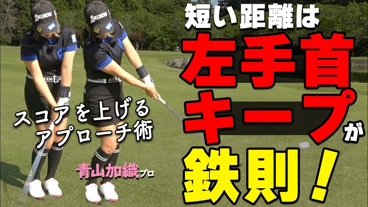 【アプローチ】ハンドファースト＆ダウンブローで打つべき理由と正しい打ち方のコツ【ゴルファボ】【青山加織】