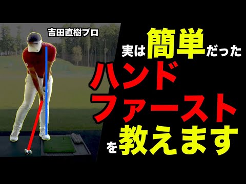 ダウンブローになる！〇〇の意識だけで分厚いインパクトが作れる！【吉田直樹】【LPスイング】【パワーアップスティックD3】