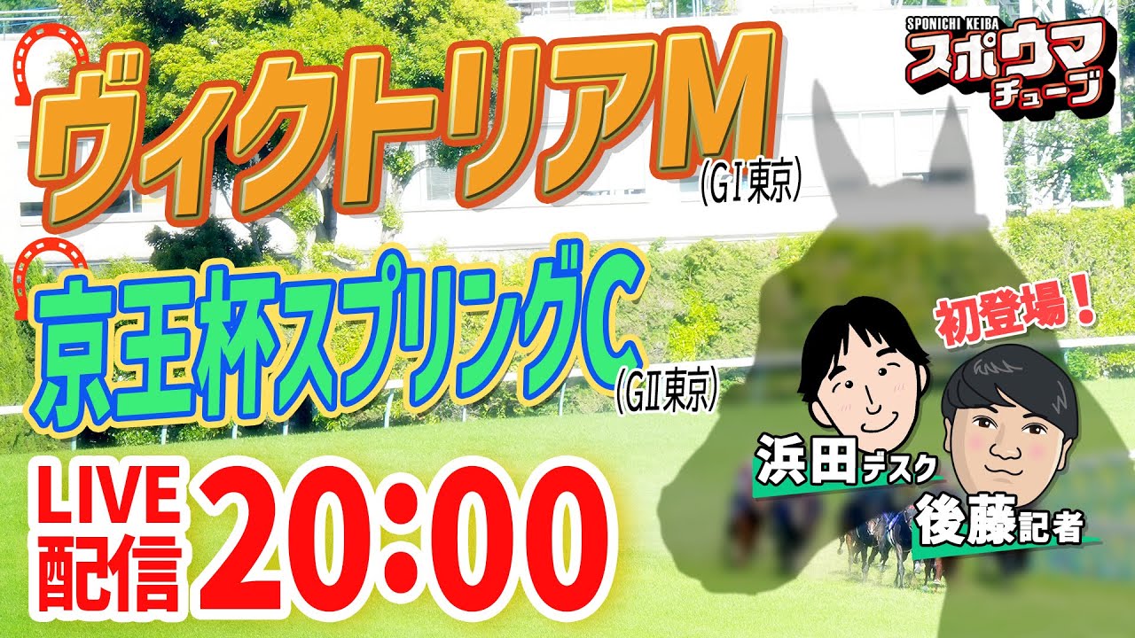 #ヴィクトリアマイル  ＃京王杯SC　スポニチ競馬記者がガチ予想！　#スポウマチューブ