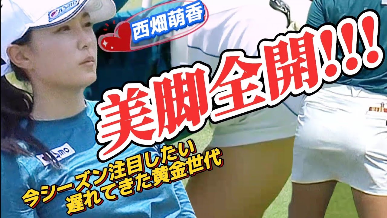 【西畑萌香】ウェアはミニスカート中心‼️今シーズン注目したい選手です💕😍【スマホ推奨/画面サイズ3:4/最高画質2160p60】