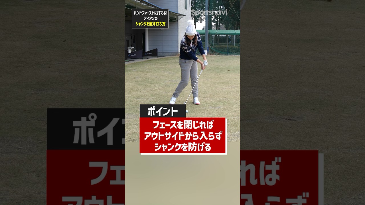 「シャンクを直すコツ」#ゴルフ #ゴルフ練習法 #golf #アイアン