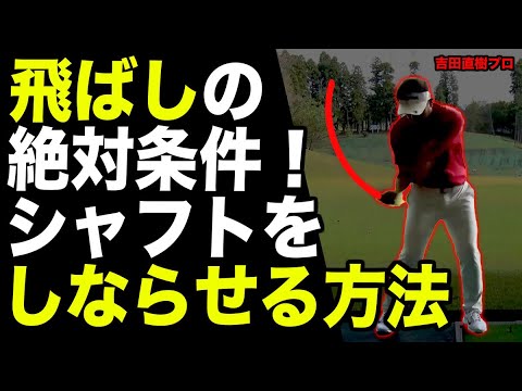 飛距離が出ない＝しなりが足りない！超簡単にしなりを生み出してヘッドスピードを上げるドリルと練習器具をご紹介！【吉田直樹】【LPスイング】【スピードアップスティック】