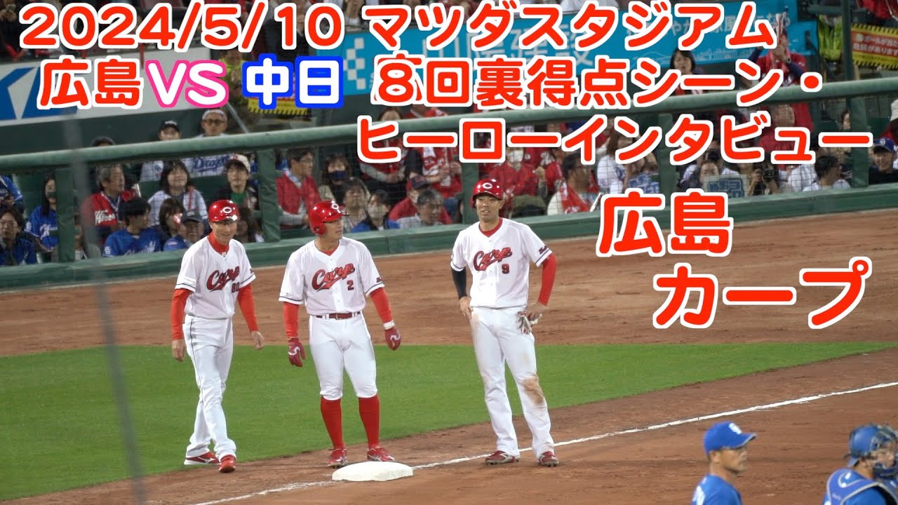 2024 05 1０　広島カープ８回裏得点シーン・ヒーローインタビュー