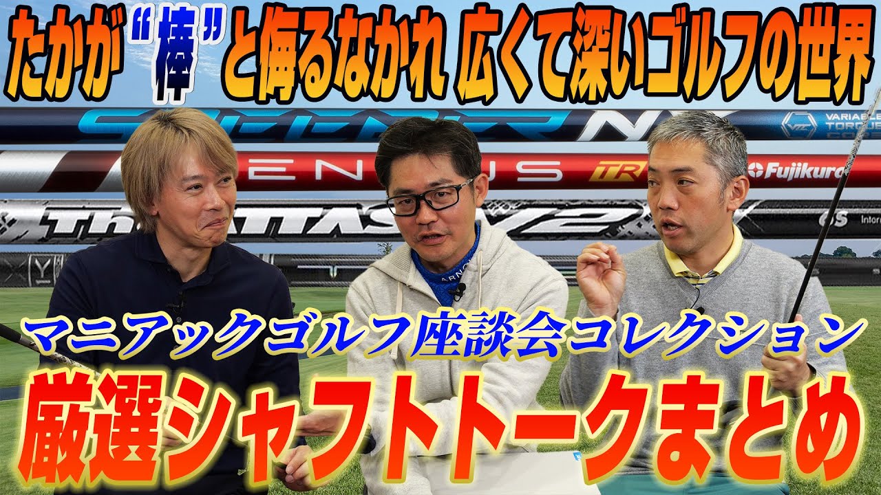 【振り返り】スポナビGolf識者3人のシャフトトークをまとめてみた