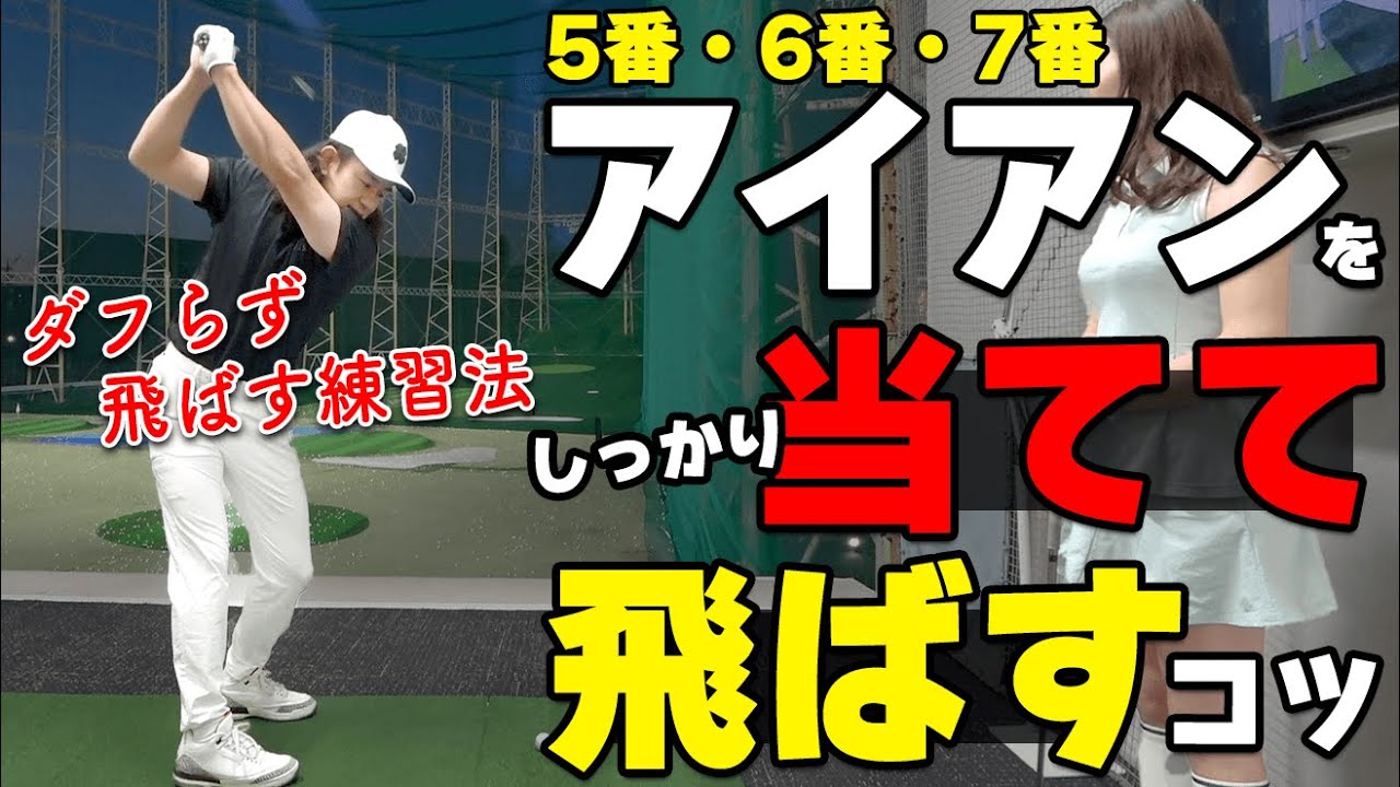 アイアンを１発で上手く打つコツ！番手が大きくなってもナイスショットするための練習方法【ゴルファボ】【松本一誠】