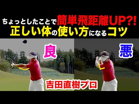 肘の角度でスイング全体の動きが変わる？正しく体を使えば全てのショットが良くなる驚きの改善方法とは？【吉田直樹】【LPスイング】【マルチパッティングミラー】