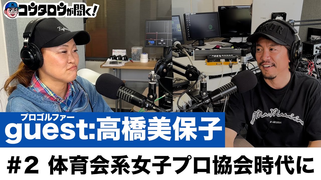 プロゴルファーとラジオ/#2 トークゲスト:高橋美保子  プロ合格は群雄割拠の超体育会系のLPGA時代！厳しい時代の話を聞いた【コウタロウが聞く！】