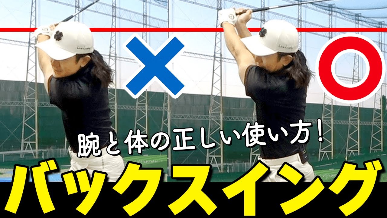 【ドライバー飛距離アップ】体の回転だけじゃダメ！バックスイングは腕を「低く長く遠く」へ【ゴルファボ】【松本一誠】