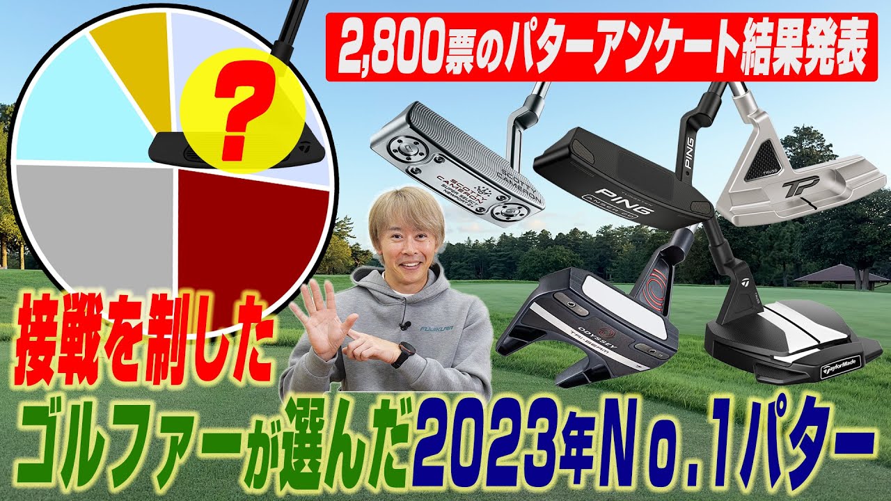 3つのパターに人気が集中！スポナビGolfユーザーが選ぶ「2023年No.1パター」